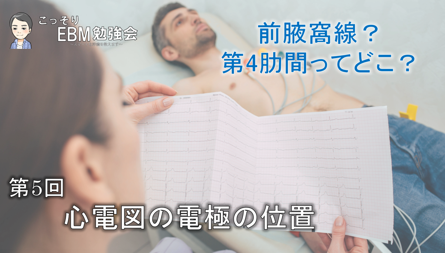 心電図の電極の位置 こっそりEBM勉強会 心電図の電極の位置 こっそりEBM勉強会
